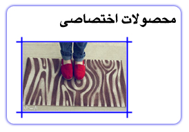 محصولات اختصاصی