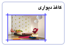 کاغذ دیواری