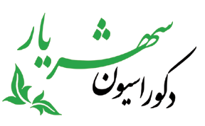 لوگو دکوراسیون شهریار