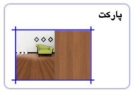 پارکت